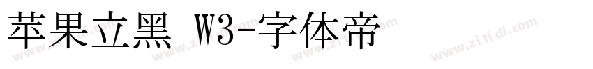 苹果立黑 W3字体转换